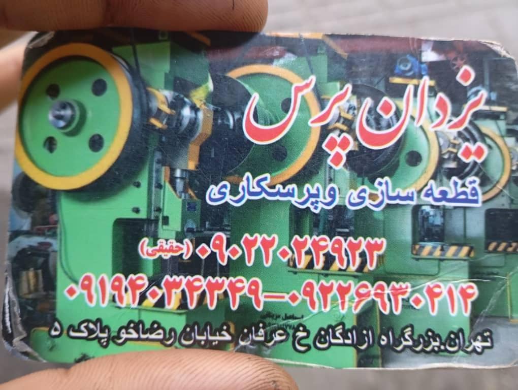 پرسکاری و قطعه سازی حقیقی در تهران